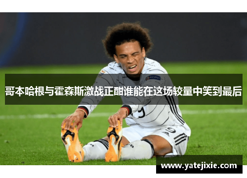 哥本哈根与霍森斯激战正酣谁能在这场较量中笑到最后