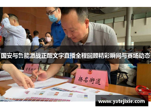 国安与鲁能激战正酣文字直播全程回顾精彩瞬间与赛场动态