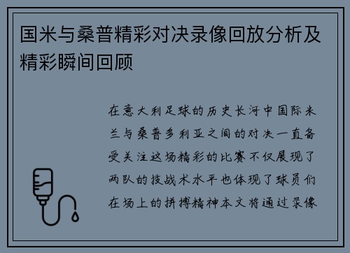 国米与桑普精彩对决录像回放分析及精彩瞬间回顾
