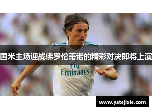 国米主场迎战佛罗伦蒂诺的精彩对决即将上演