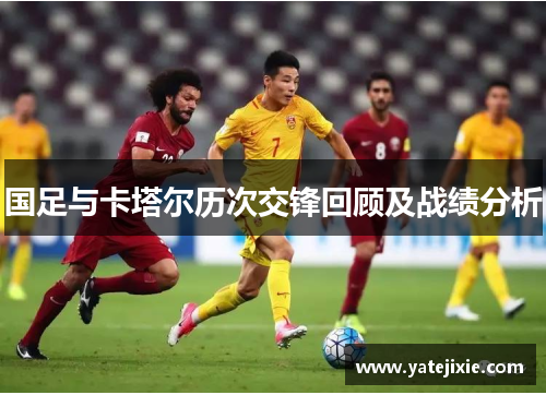 国足与卡塔尔历次交锋回顾及战绩分析