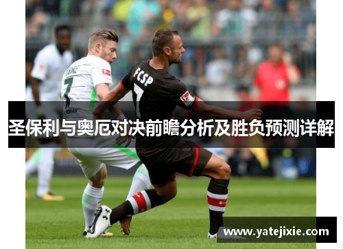 圣保利与奥厄对决前瞻分析及胜负预测详解