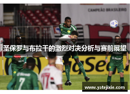 圣保罗与布拉干的激烈对决分析与赛前展望