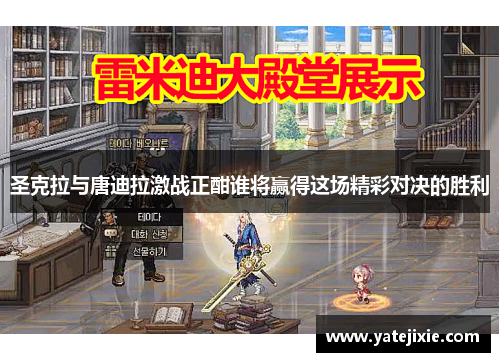 圣克拉与唐迪拉激战正酣谁将赢得这场精彩对决的胜利