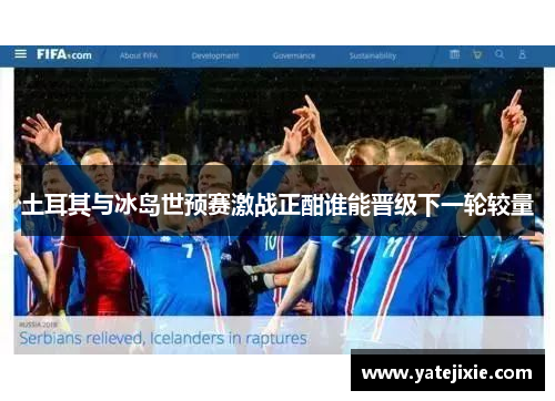 土耳其与冰岛世预赛激战正酣谁能晋级下一轮较量
