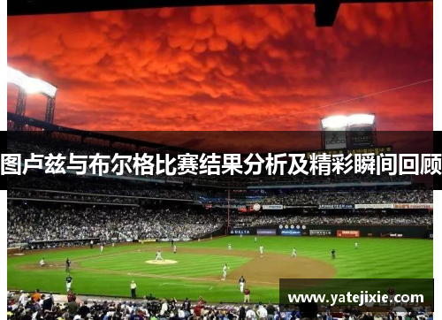 图卢兹与布尔格比赛结果分析及精彩瞬间回顾