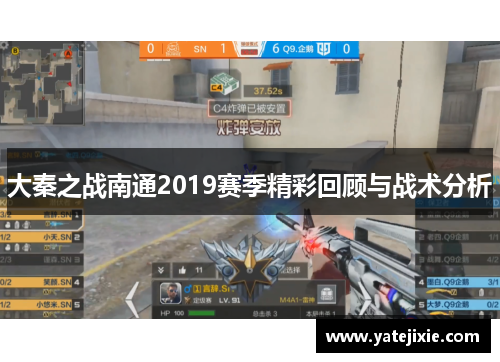 大秦之战南通2019赛季精彩回顾与战术分析