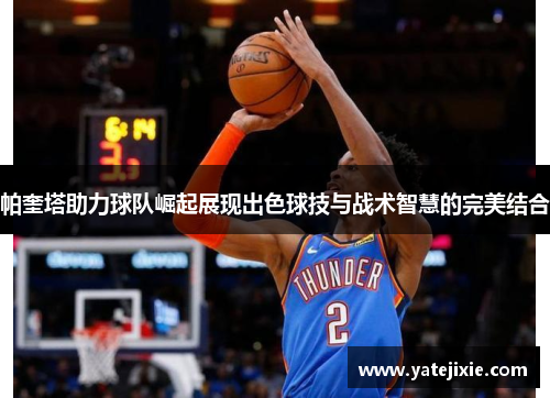 帕奎塔助力球队崛起展现出色球技与战术智慧的完美结合