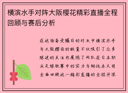 横滨水手对阵大阪樱花精彩直播全程回顾与赛后分析