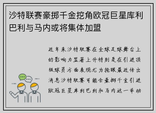 沙特联赛豪掷千金挖角欧冠巨星库利巴利与马内或将集体加盟