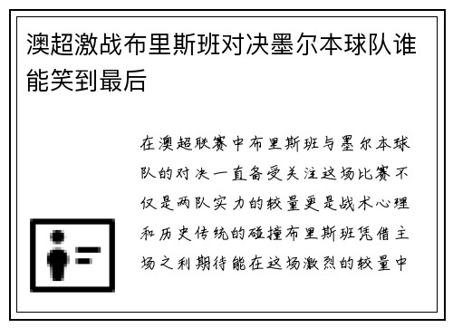 澳超激战布里斯班对决墨尔本球队谁能笑到最后