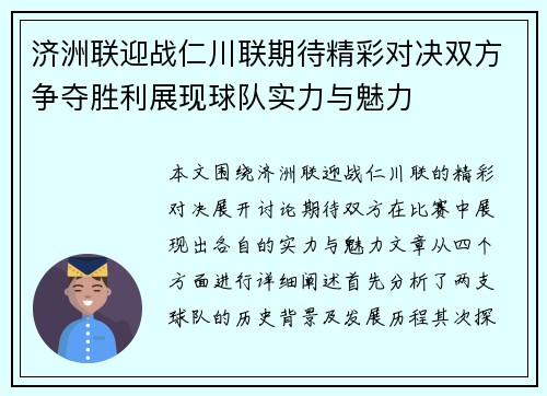 济洲联迎战仁川联期待精彩对决双方争夺胜利展现球队实力与魅力