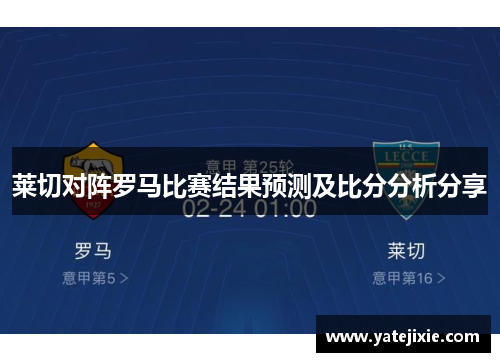 莱切对阵罗马比赛结果预测及比分分析分享