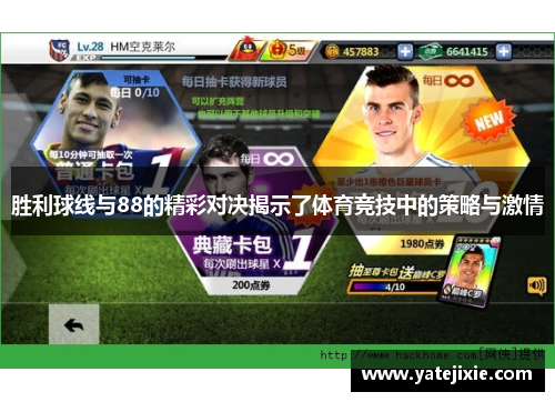 胜利球线与88的精彩对决揭示了体育竞技中的策略与激情