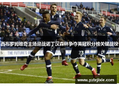 西布罗姆维奇主场迎战诺丁汉森林争夺英冠积分榜关键战役