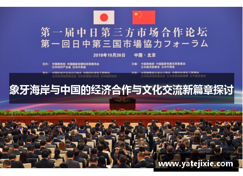 象牙海岸与中国的经济合作与文化交流新篇章探讨