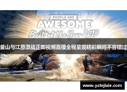 釜山与江原激战正酣视频直播全程呈现精彩瞬间不容错过