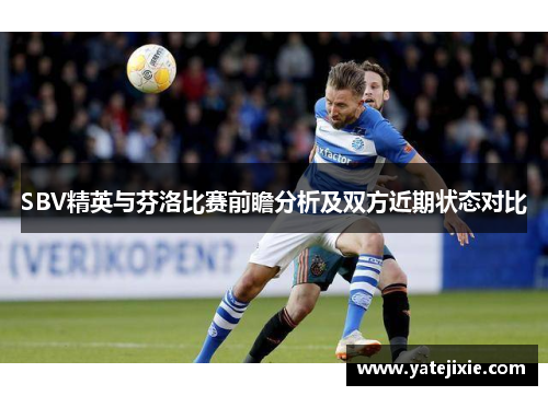 SBV精英与芬洛比赛前瞻分析及双方近期状态对比