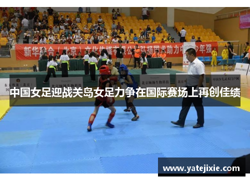 中国女足迎战关岛女足力争在国际赛场上再创佳绩