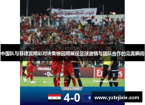 中国队与菲律宾精彩对决集锦回顾展现足球激情与团队合作的完美瞬间