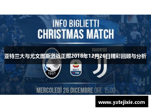 亚特兰大与尤文图斯激战正酣2018年12月26日精彩回顾与分析