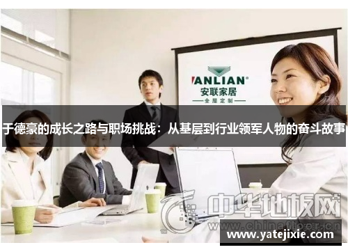 于德豪的成长之路与职场挑战：从基层到行业领军人物的奋斗故事