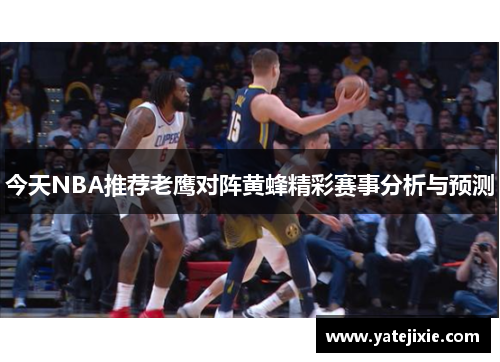 今天NBA推荐老鹰对阵黄蜂精彩赛事分析与预测