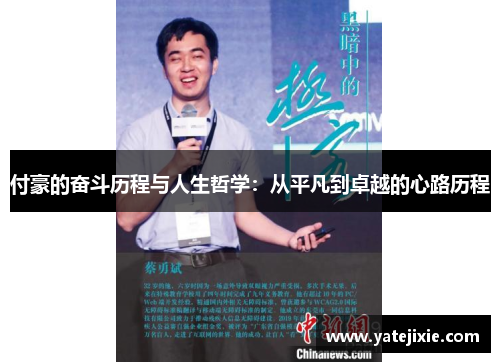 付豪的奋斗历程与人生哲学：从平凡到卓越的心路历程