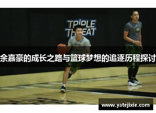 余嘉豪的成长之路与篮球梦想的追逐历程探讨