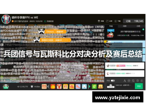 兵团信号与瓦斯科比分对决分析及赛后总结