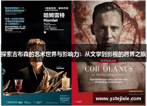 探索吉布森的艺术世界与影响力：从文学到影视的跨界之旅