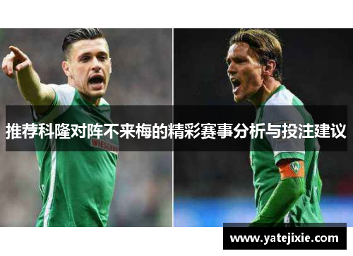 推荐科隆对阵不来梅的精彩赛事分析与投注建议