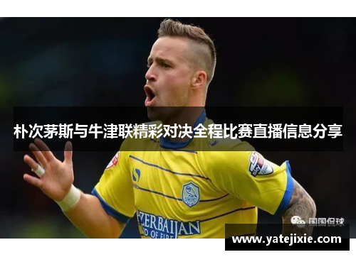 朴次茅斯与牛津联精彩对决全程比赛直播信息分享