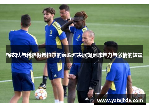棉农队与利雅得希拉尔的巅峰对决展现足球魅力与激情的较量